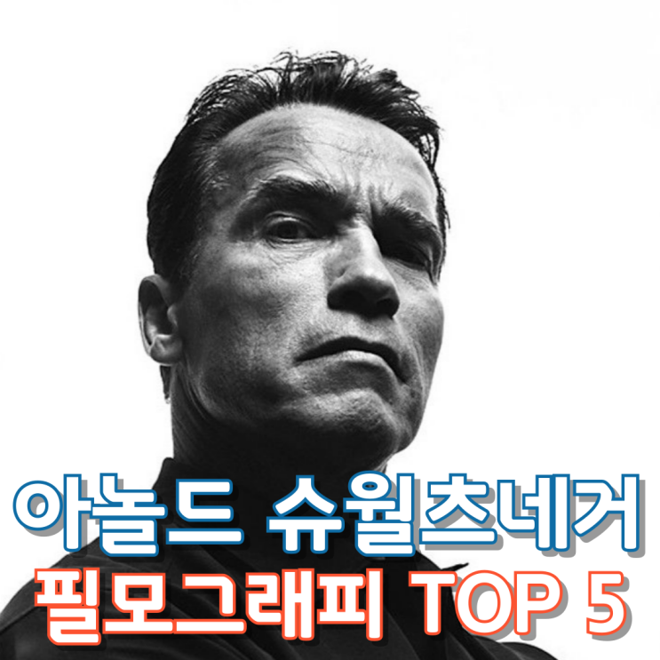  아놀드 슈월츠네거 필모그래피 Top 5