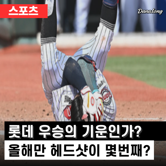 롯데, 올해 <b>헤드샷</b>이 몇 번째? 이번엔 벤치클리어링까지!
