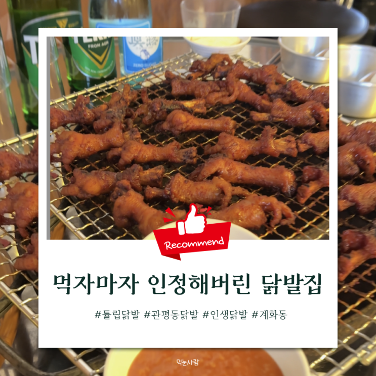  [대전 관평동] 체험단인데...결국 내돈내산으로 지원금의 2배내고 먹을 정도로 맛있는 관평동닭발 맛집 '계화동' (지역이름 아님)