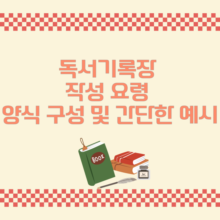 독서기록장 작성 요령과 양식 구성 및 간단한 예시 독서기록장 작성 요령과 양식 구성 및 간단한 예시