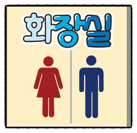 화장실 꿈해몽 소변 꿈 대변 꿈 오줌 꿈