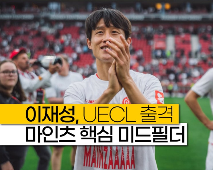"<b>이재성</b>이 PK 만들고 <b>마인츠</b> 살렸다" 유로파 컨퍼런스리그 출전!