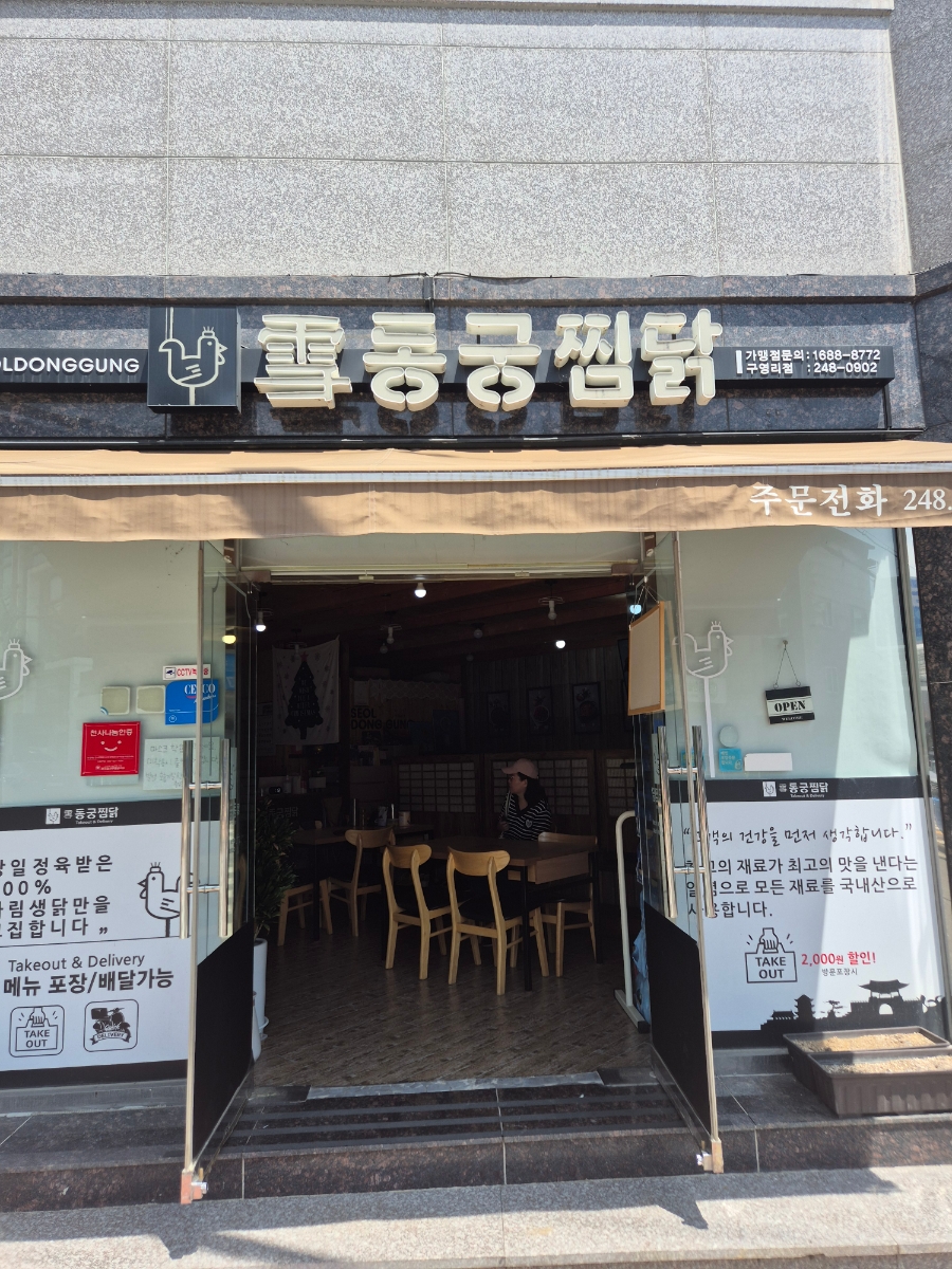 동궁찜닭 구영점 사진 1