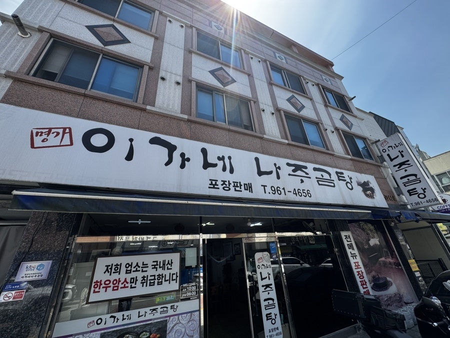 이가네나주곰탕 사진 2