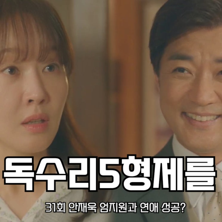 <b>독수리5형제</b>를 부탁해 31회 안재욱 <b>엄지원</b>과 <b>연애</b> 성공?