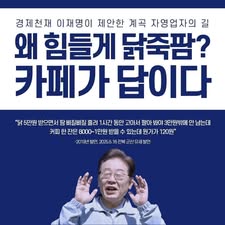 <b>이재명</b> "<b>커피 원가</b> 120원"