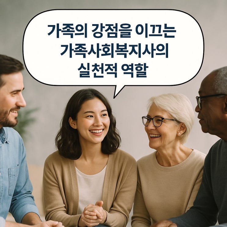  가족의 강점을 이끄는 가족 사회복지사의 실천적 역할