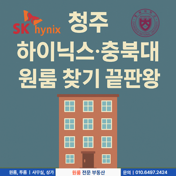  청주 하이닉스·충북대 원룸 찾기 끝판왕｜복대동·봉명동 신축 월세 시세·실거주 꿀팁 총정리