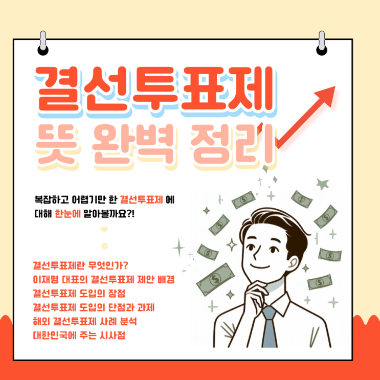 이재명 <b>결선투표제</b> 도입 제안: 뜻, 장단점, 사례 분석