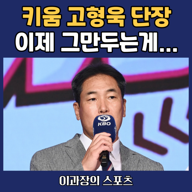 <b>키움</b>히어로즈 고형욱 단장... 시즌 망쳐놓고 <b>알칸타라 영입</b>?