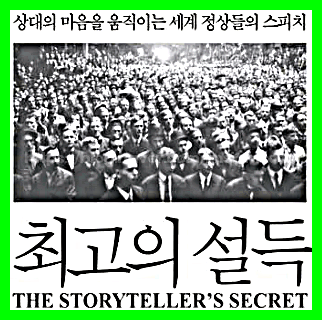  최고의 설득, 카민 갤로, 자기계발서 책추천: 세계 리더들이 선택한, 스토리로 마음을 움직이는 '설득의 기술'