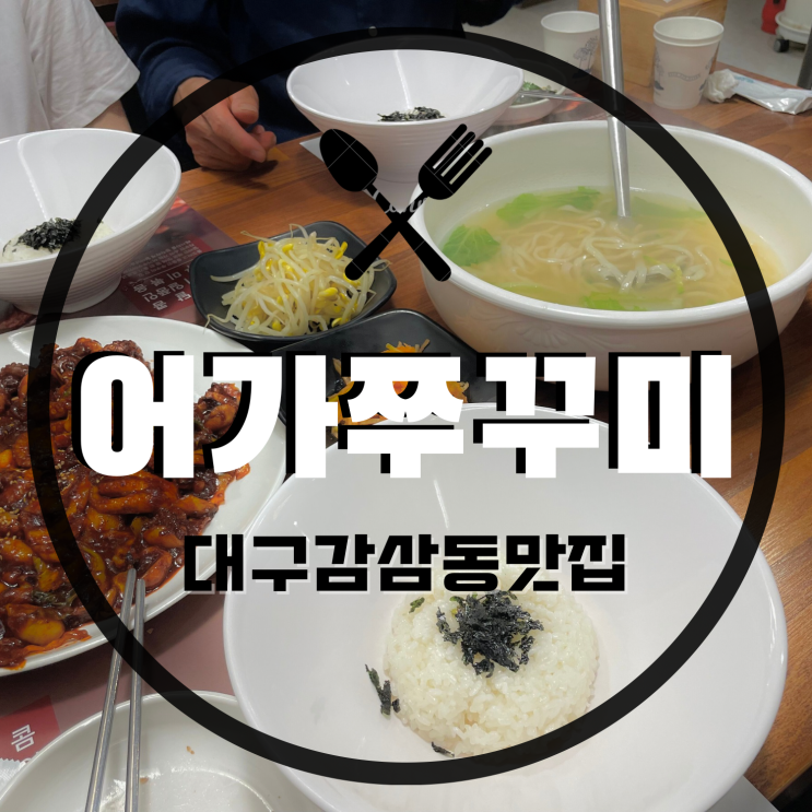 [대구맛집/감삼동맛집] 쭈꾸미세트구성이 너무 알찬 가성비쭈꾸미맛집 ‘어가쭈꾸미’