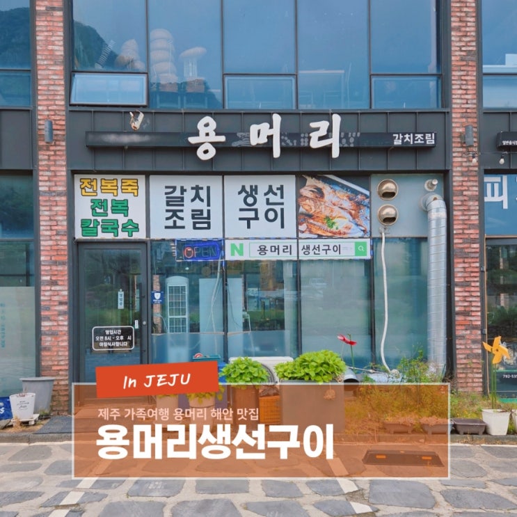  제주 가족여행 용머리해안맛집 용머리생선구이