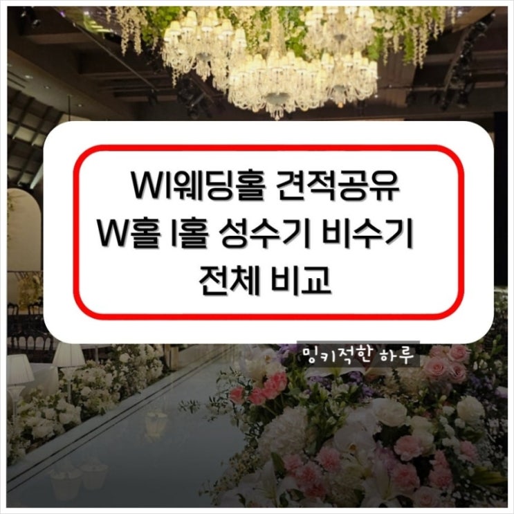  wi컨벤션 수원 웨딩홀 식대 견적 주차 공유해드려요
