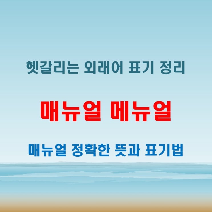  매뉴얼 메뉴얼 뜻 표기 혼동을 줄이는 정확한 맞춤법 비교 정리
