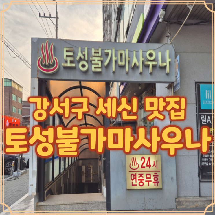  토성불가마사우나 강서구 세신 찾는 분들께 도움될 후기