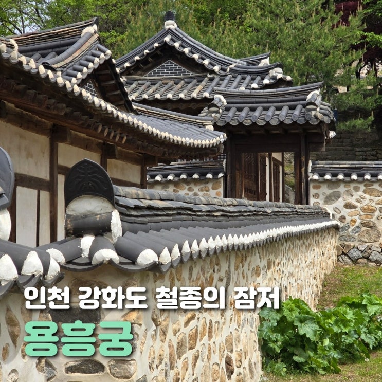  인천 강화도 용흥궁 공원 강화도령 철종의 잠저
