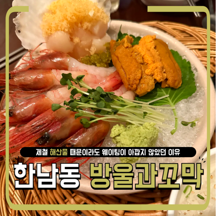  한남동 방울과꼬막, 평일 저녁 40분 웨이팅도 아깝지 않았던 이유