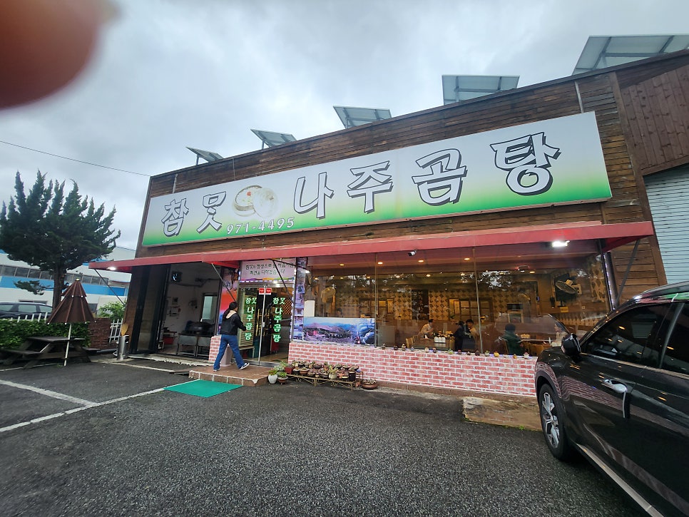 참맛나주곰탕 사진 1