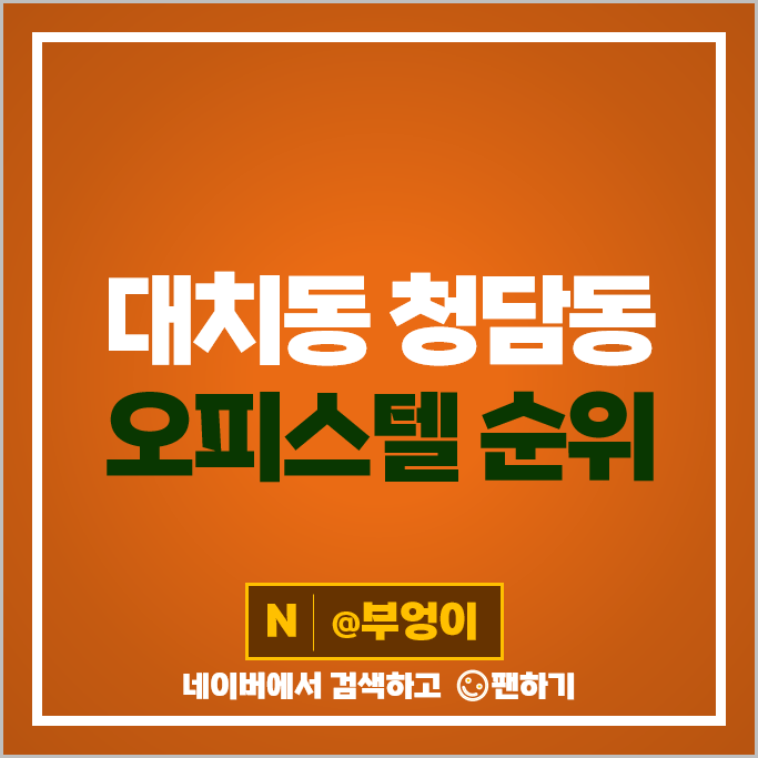 대치동 청담동 오피스텔 매매 가격 순위 선릉역 롯데골드로즈 아노블리81 대치동 청담동 오피스텔 매매 가격 순위 선릉역 롯데골드로즈 아노블리81