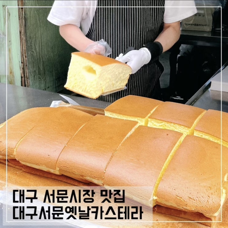  대구 서문시장 대왕카스테라 서문옛날카스테라 후기