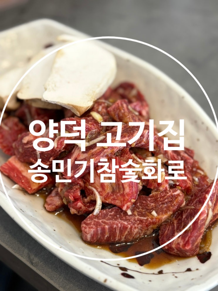  양덕고기집 송민기참숯화로