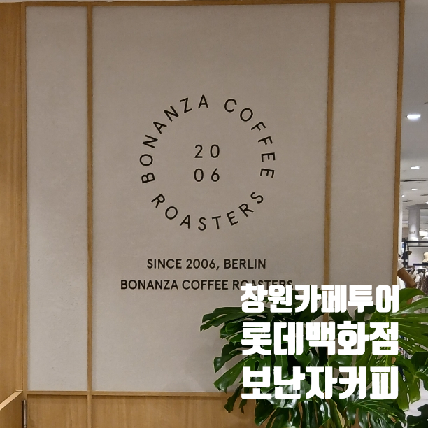  창원 롯데백화점에 오픈한 독일 스페셜티 커피 브랜드 보난자 커피