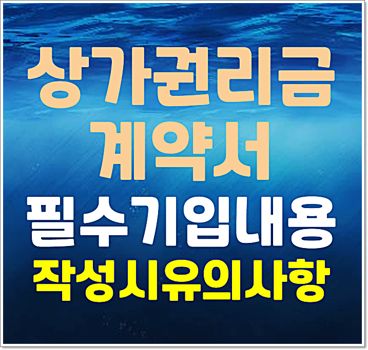  상가 권리금 계약서 샘플양식 필수 기재사항