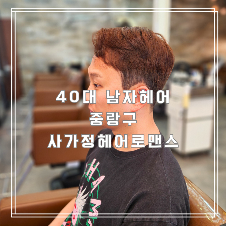  40대 남자헤어 사가정헤어로맨스에서 깔끔하게