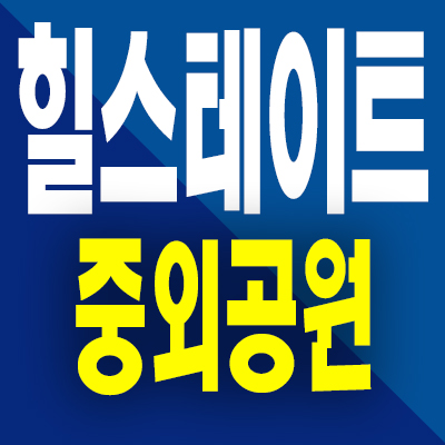  힐스테이트 중외공원 아파트 광주 매곡동 민간공원 미분양 모델하우스 분양조건