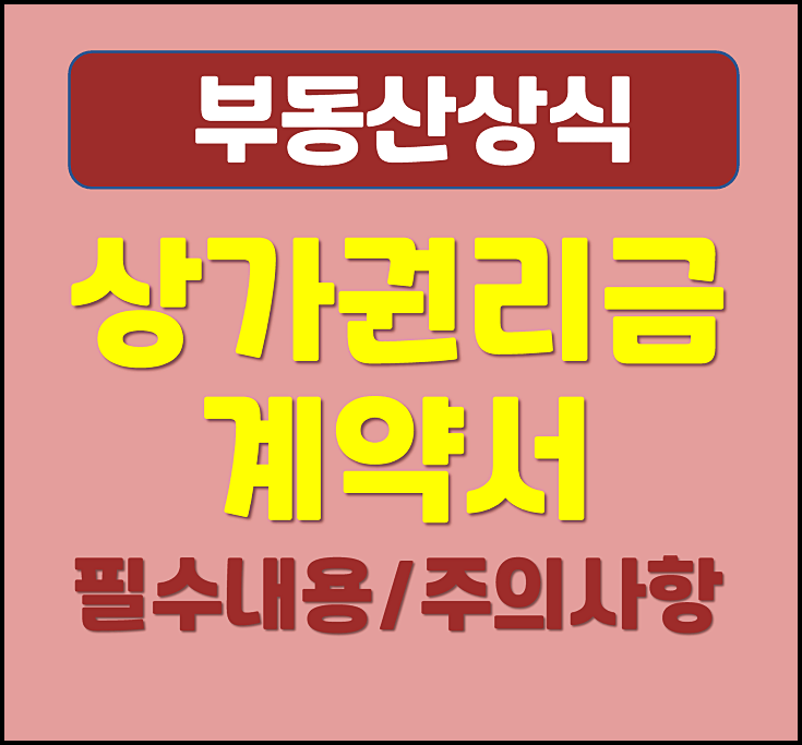  상가 권리금 계약서 표준양식 샘플 필수내용 주의사항