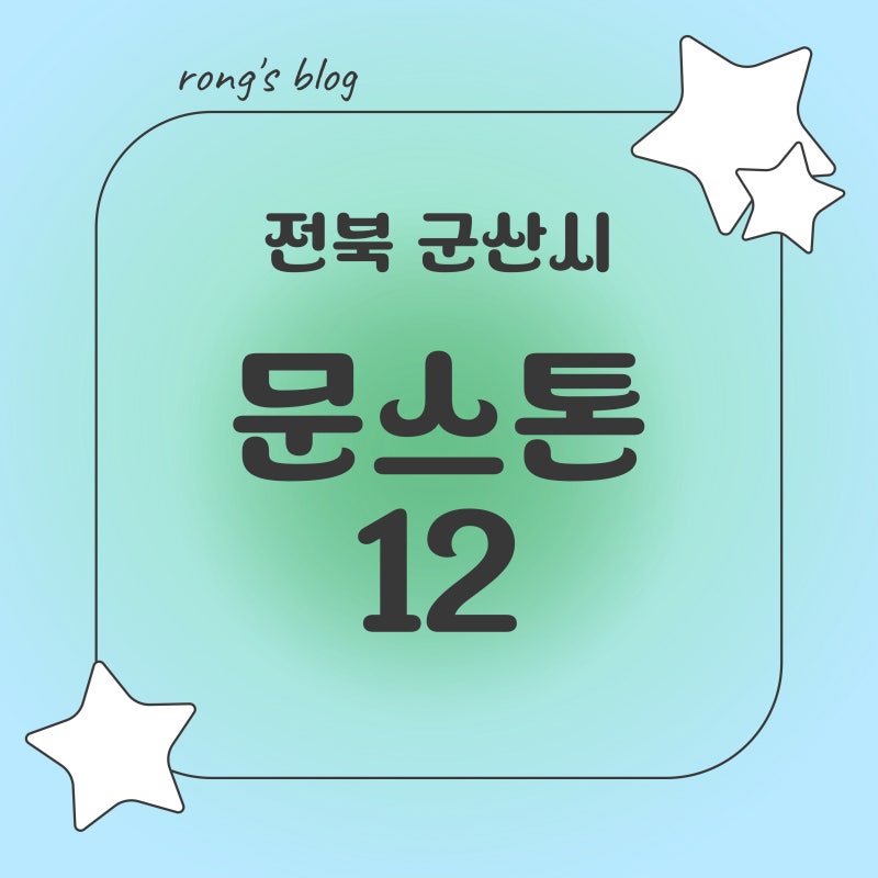문스톤12