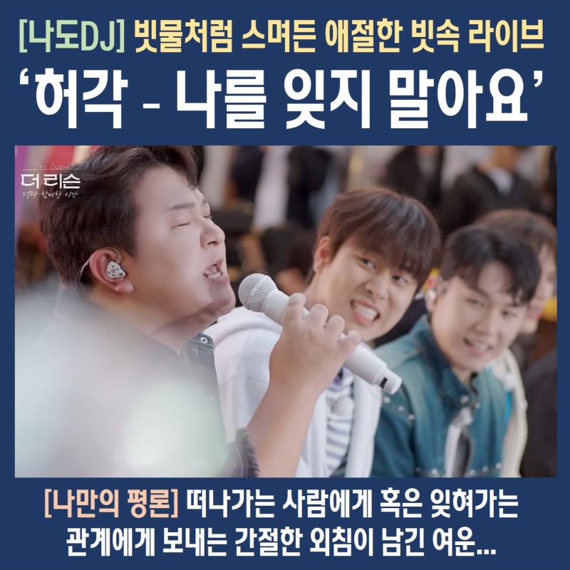 빗물처럼 스며든 애절함, 허각 '나를 잊지 말아요' 빗속 라이브가 남긴 여운