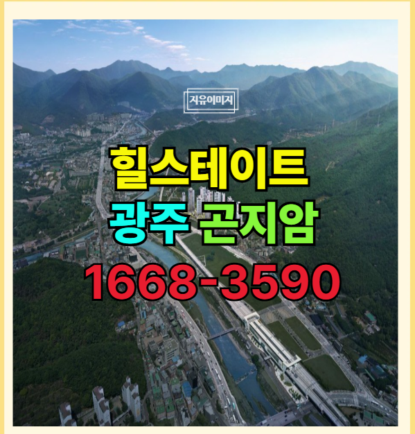  힐스테이트 광주 곤지암 도시개발 신축 잔여 분양 안내