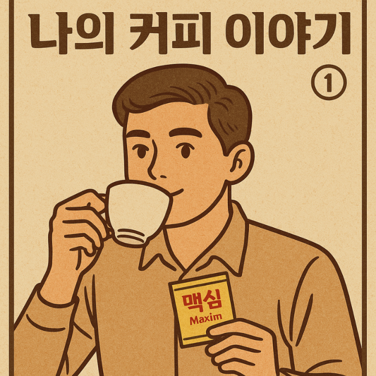   나의 커피 이야기 ① – 처음 커피를 배운 맛, 맥심과 나의 시작