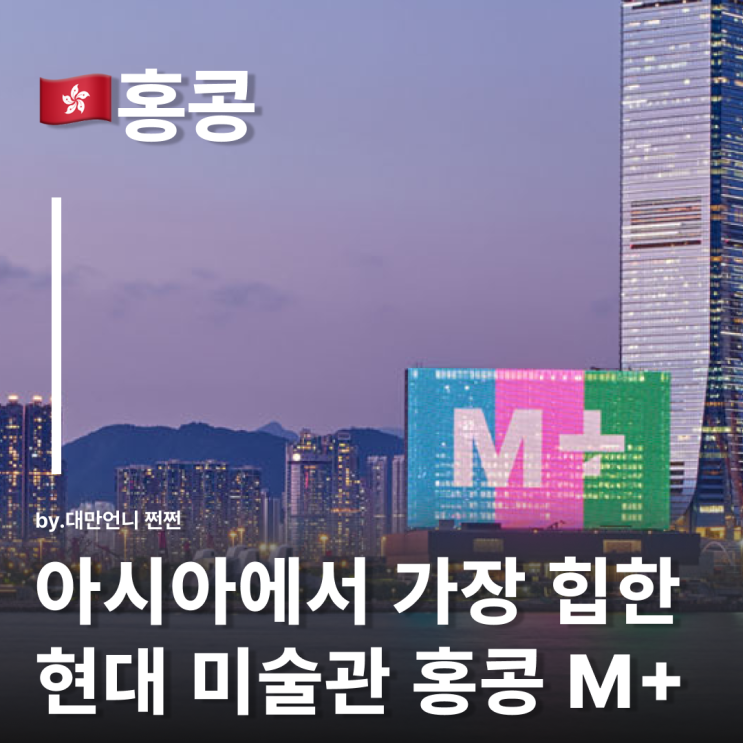  홍콩 M+ 뮤지엄, 아시아 가장 힙한 현대 미술관 피카소 전시 입장권 티켓 예약 침사추이 여행 코스 추천
