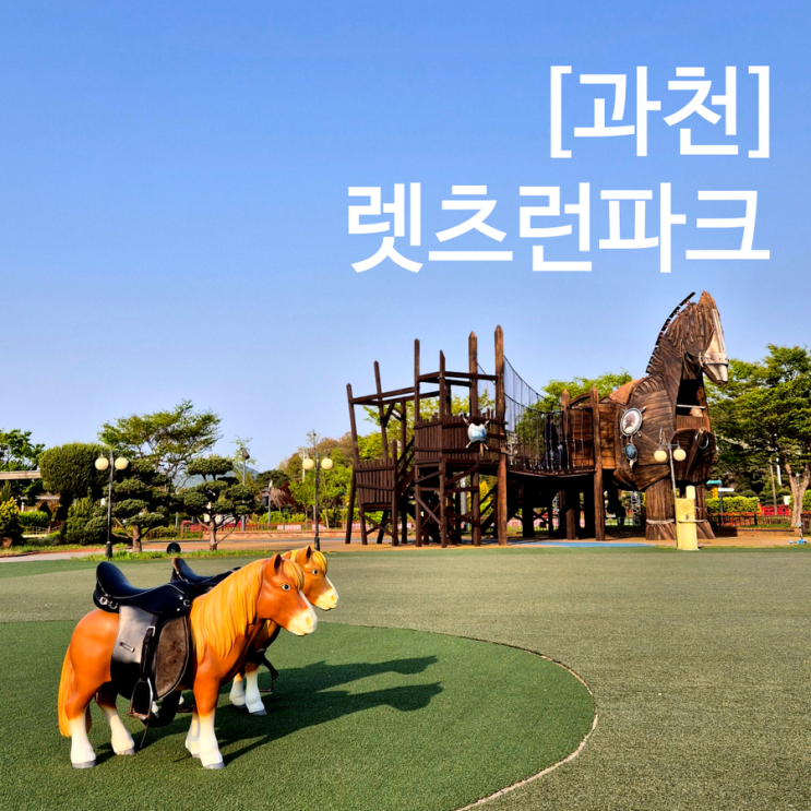  과천 경마장 시간 렛츠런파크 서울 포니랜드 아이랑 주말 나들이