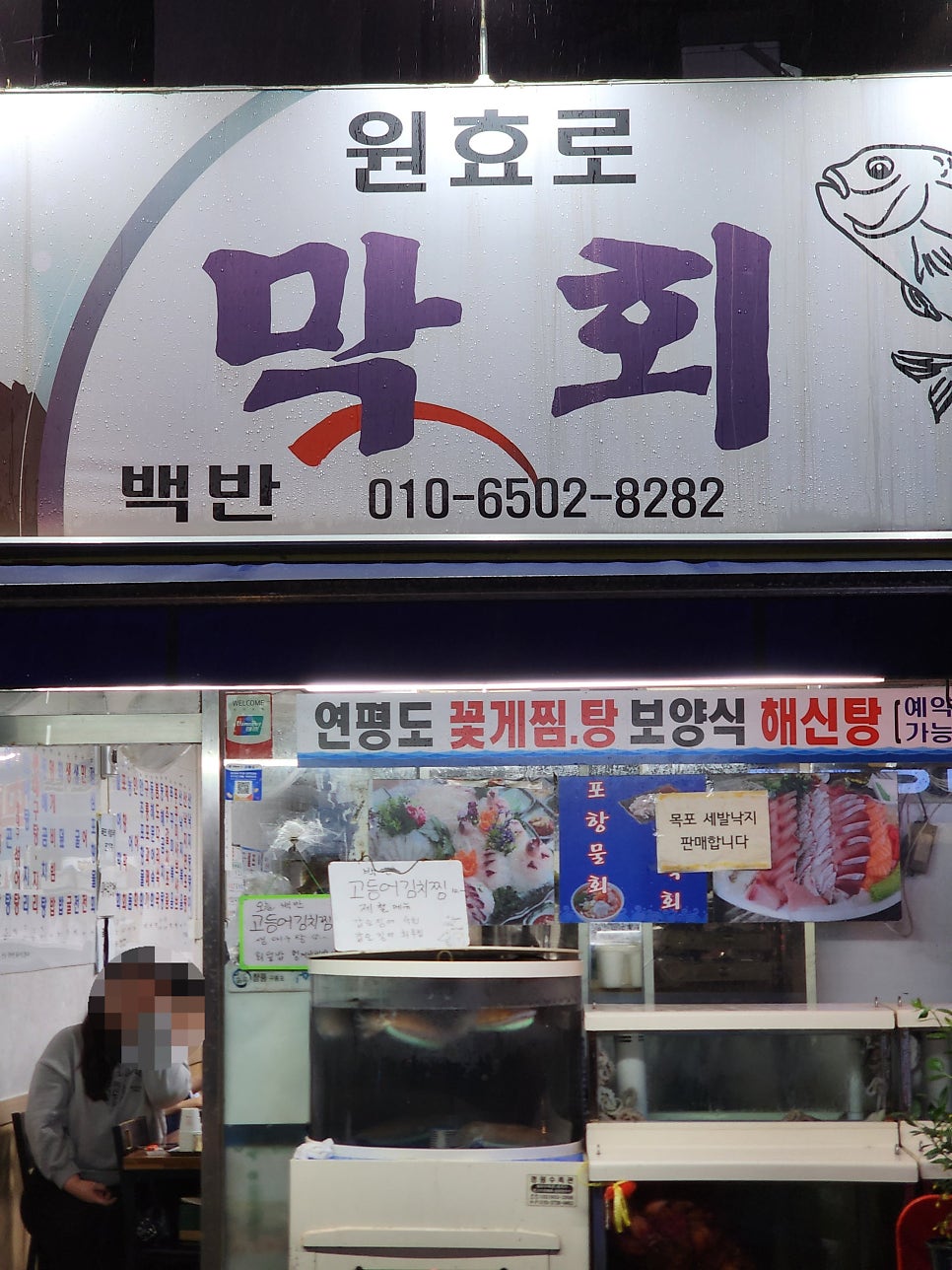 원효로막회 사진 2