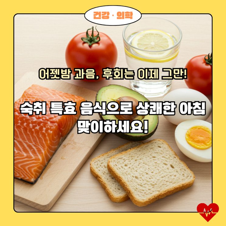  "술 마신 다음 날, 머리 깨질 듯 아프다면? 이 음식 4가지로 숙취 지옥 탈출!"
