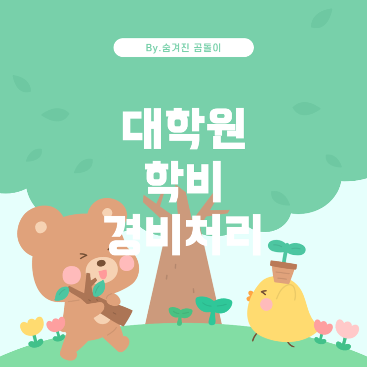  인사업자의 대학원 학비 비용 처리 가능 여부 개