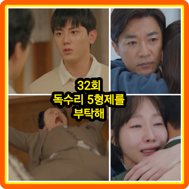 <b>독수리 5형제</b>를 부탁해 32회... <b>엄지원</b> 안재욱 신슬기 윤박