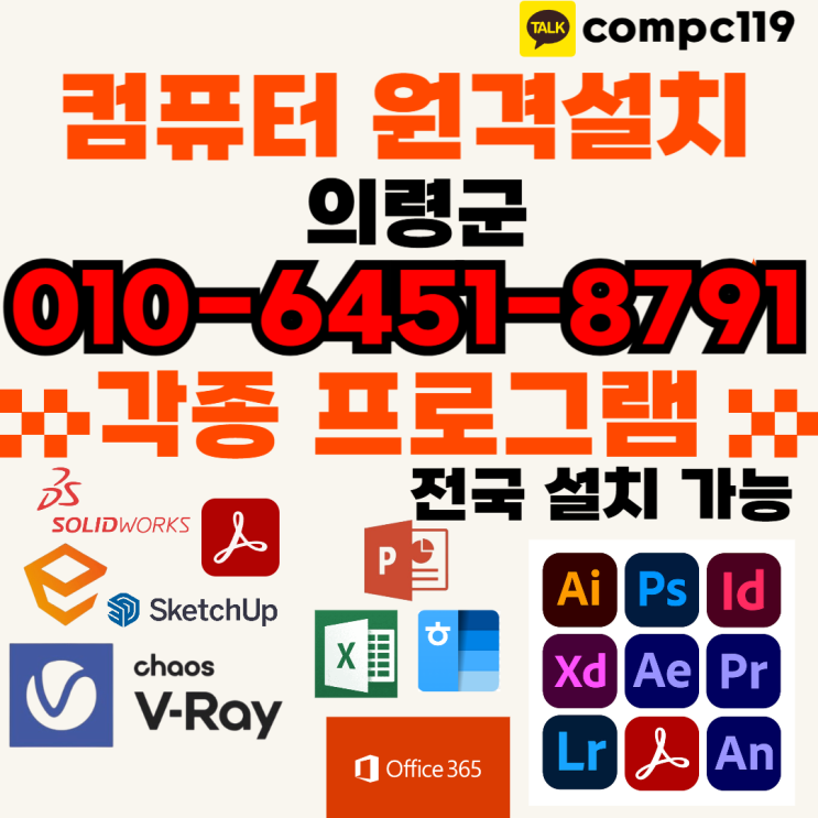  의령 일러, 엔스케이프, 엑셀, MS오피스, 한글2024, 브이레이, 래빗, 포토샵, 캐드 등 원격프로그램설치 – 24시간 믿을 수 있는 전문가 상담!