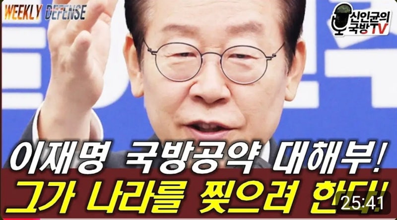 [신인균의 국방TV 체널리뷰] "이재명 국방공약, 나라 찢으려는 위험한 발상" 맹비난... "국방·....