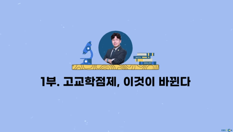  2028년 바뀌는 대학 입시 / 1부. 고교학점제, 이것이 바뀐다.
