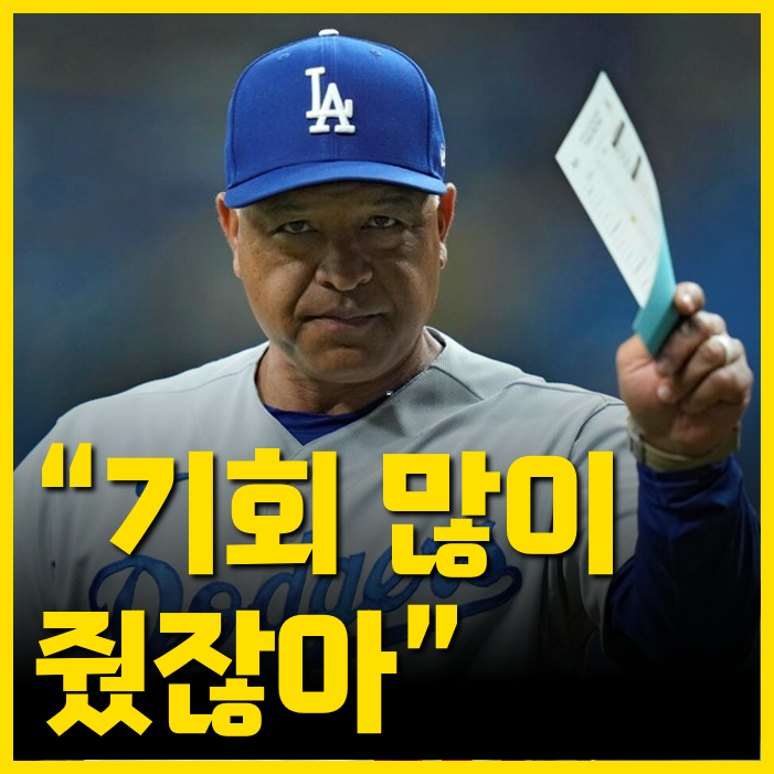 '최근 기회 많이 받아' 김혜성 선발 제외, 로버츠 감독님 이게 맞습니까?