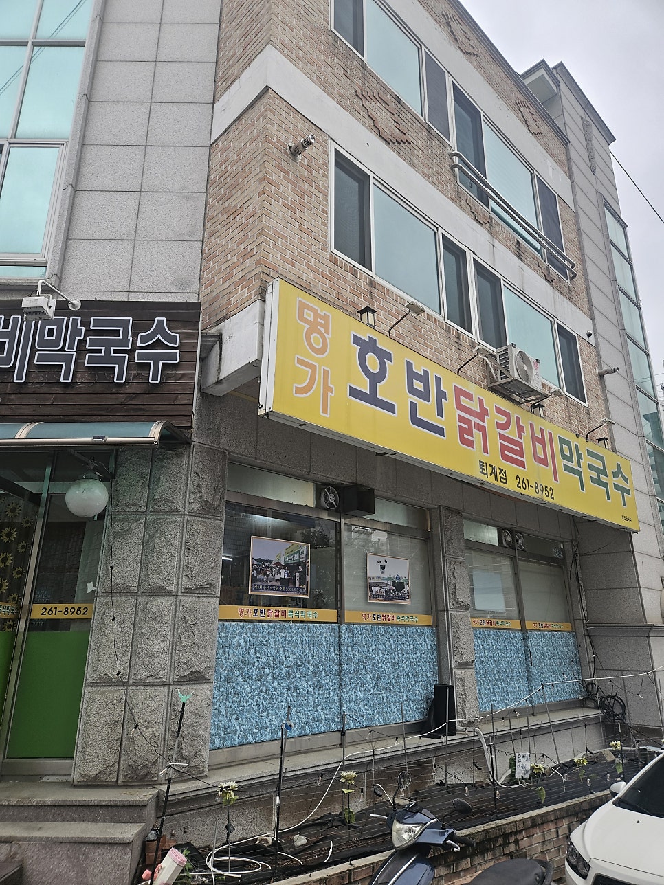 명가호반닭갈비막국수 퇴계점 사진 2