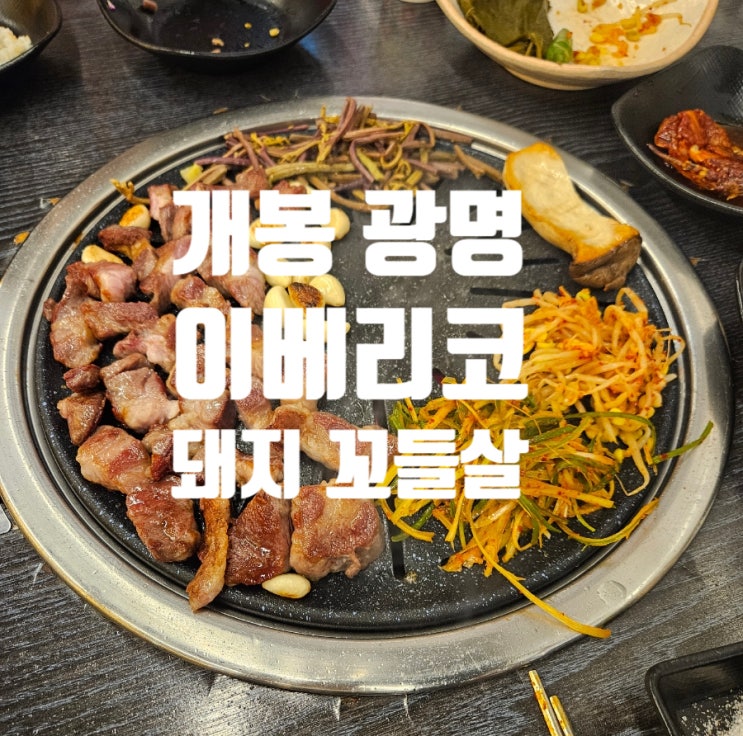  광명사거리 | 고기에미친남자 개봉동 고기집 맛집 이베리코 꼬들살 삼겹살 숯불