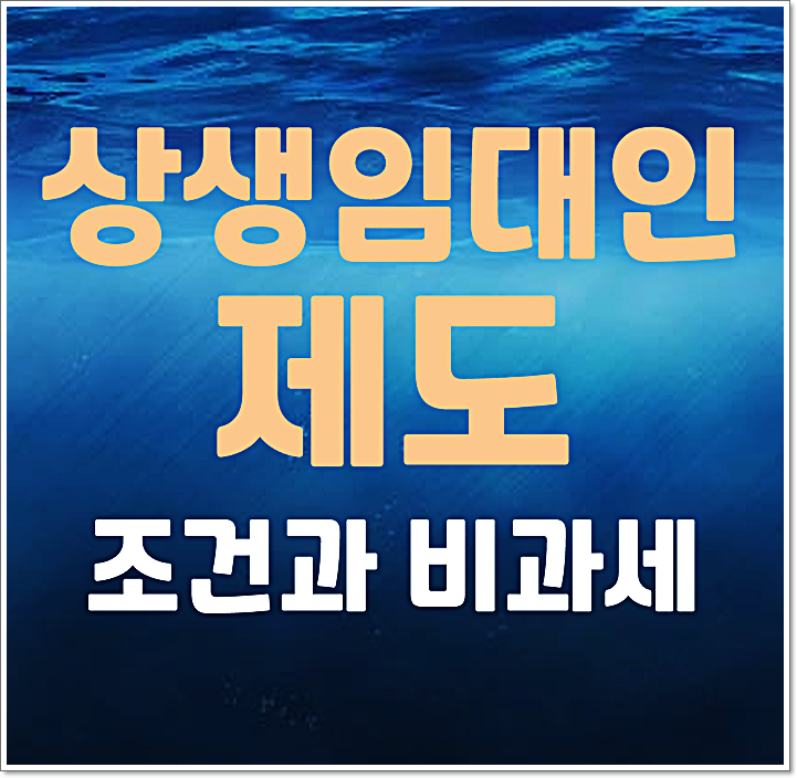 상생임대인제도 적용 조건과 상생임대주택 특례 비과세 받는 방법