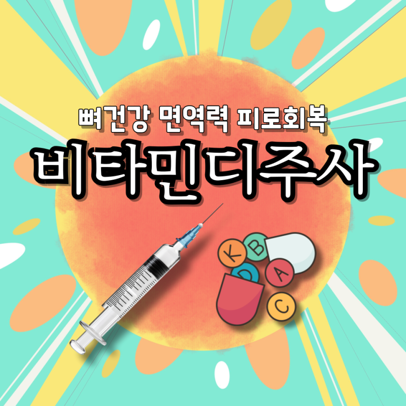 비타민디주사 효능 부작용 실비보험 가격