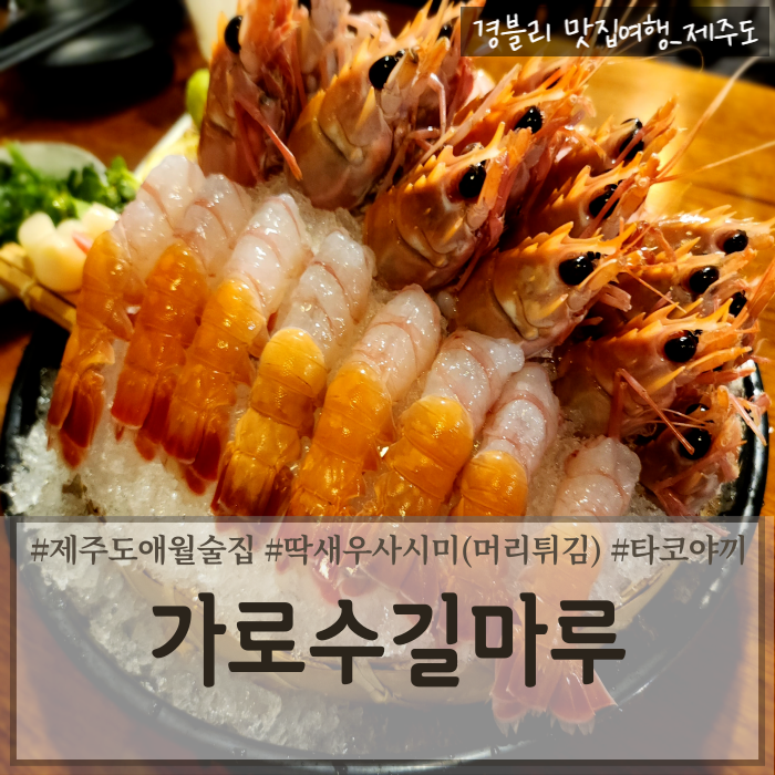  제주애월술집 제주도딱새우회추천 애월맛집 '가로수길마루 애월본점'